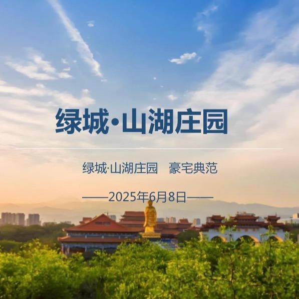 绿城·山湖庄园