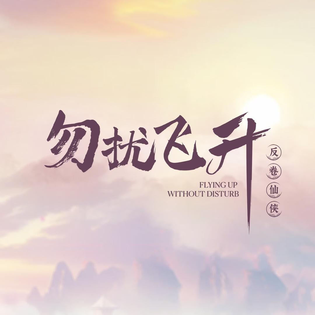 网剧勿扰飞升