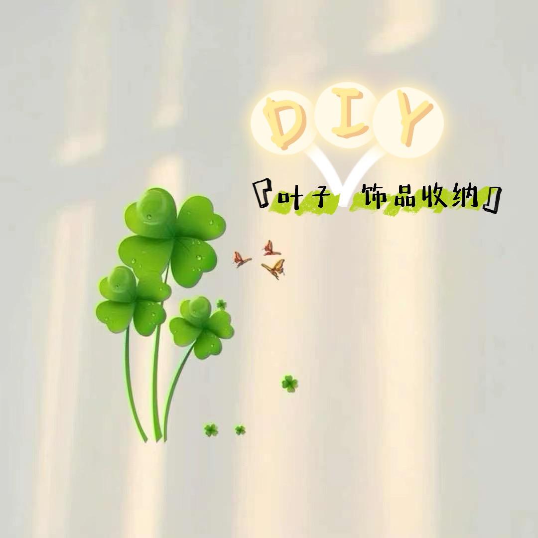 叶子diy饰品收纳