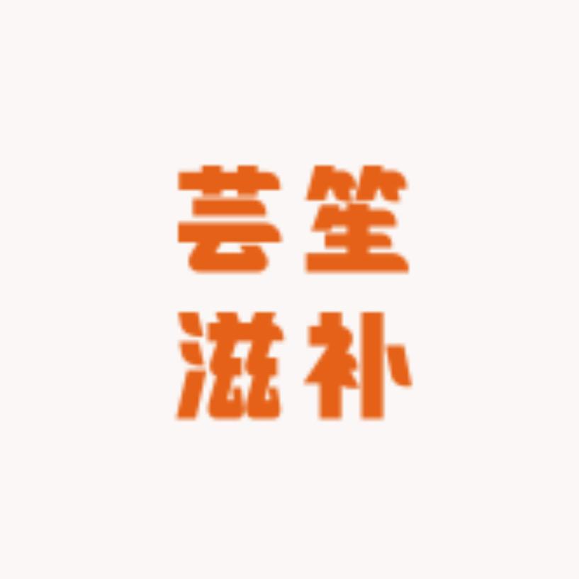 芸笙滋补养生堂
