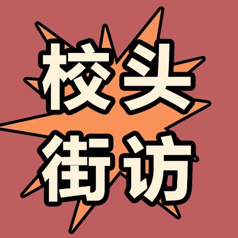 校头街访🌟🌟🌟