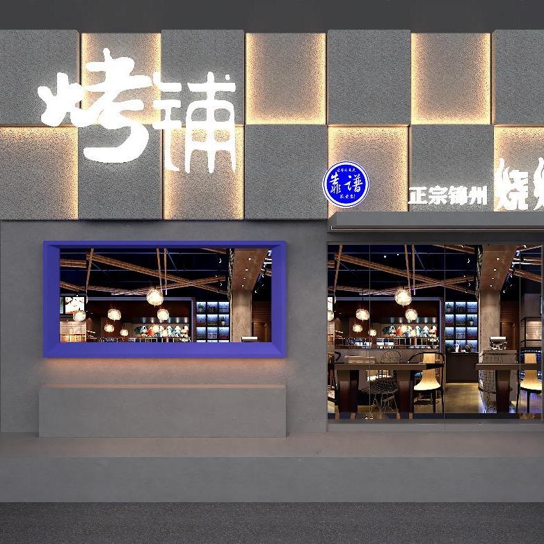 烤铺正宗锦州烧烤官方号