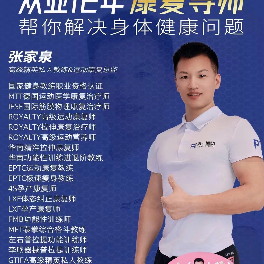 运动康复家泉老师