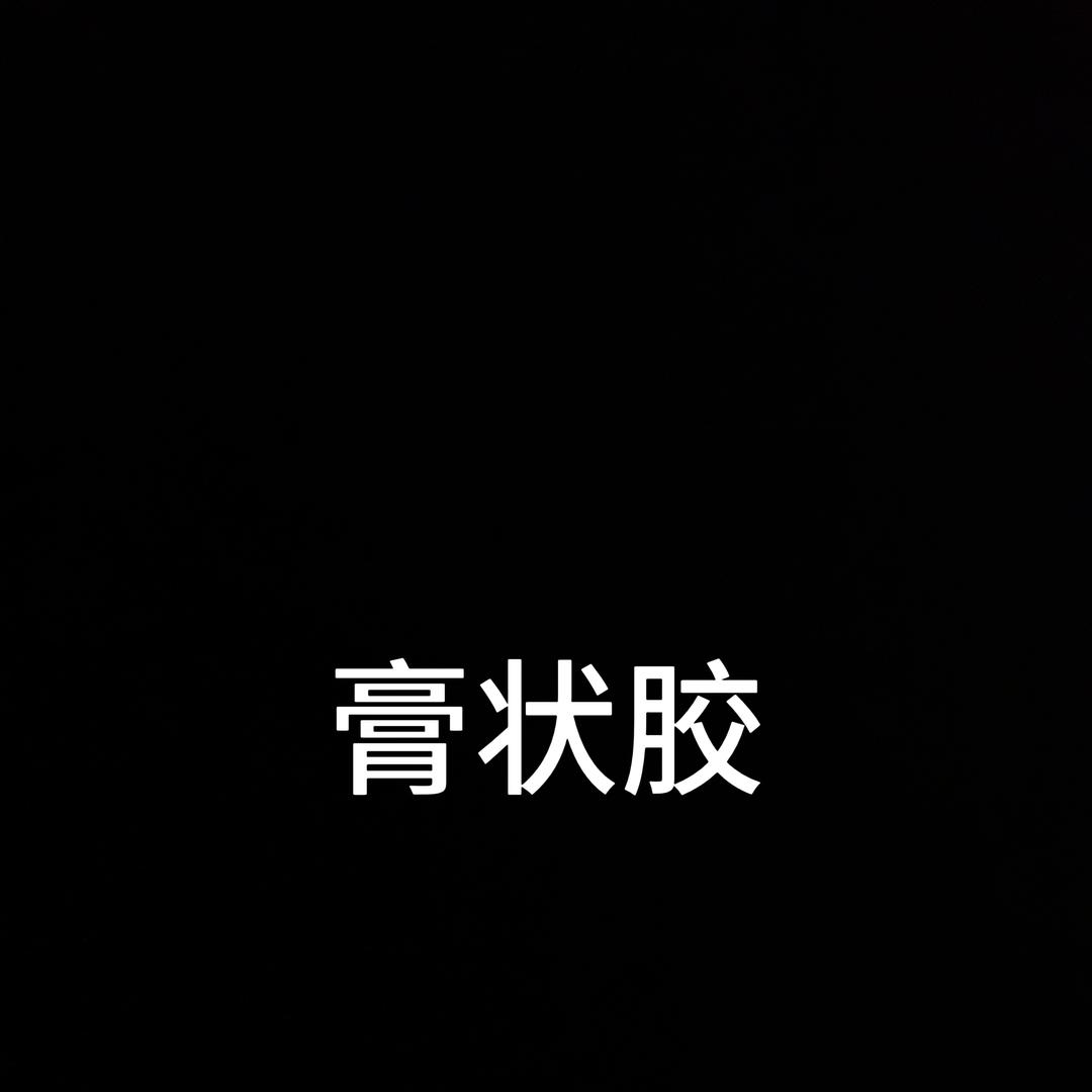 黑老师说胶