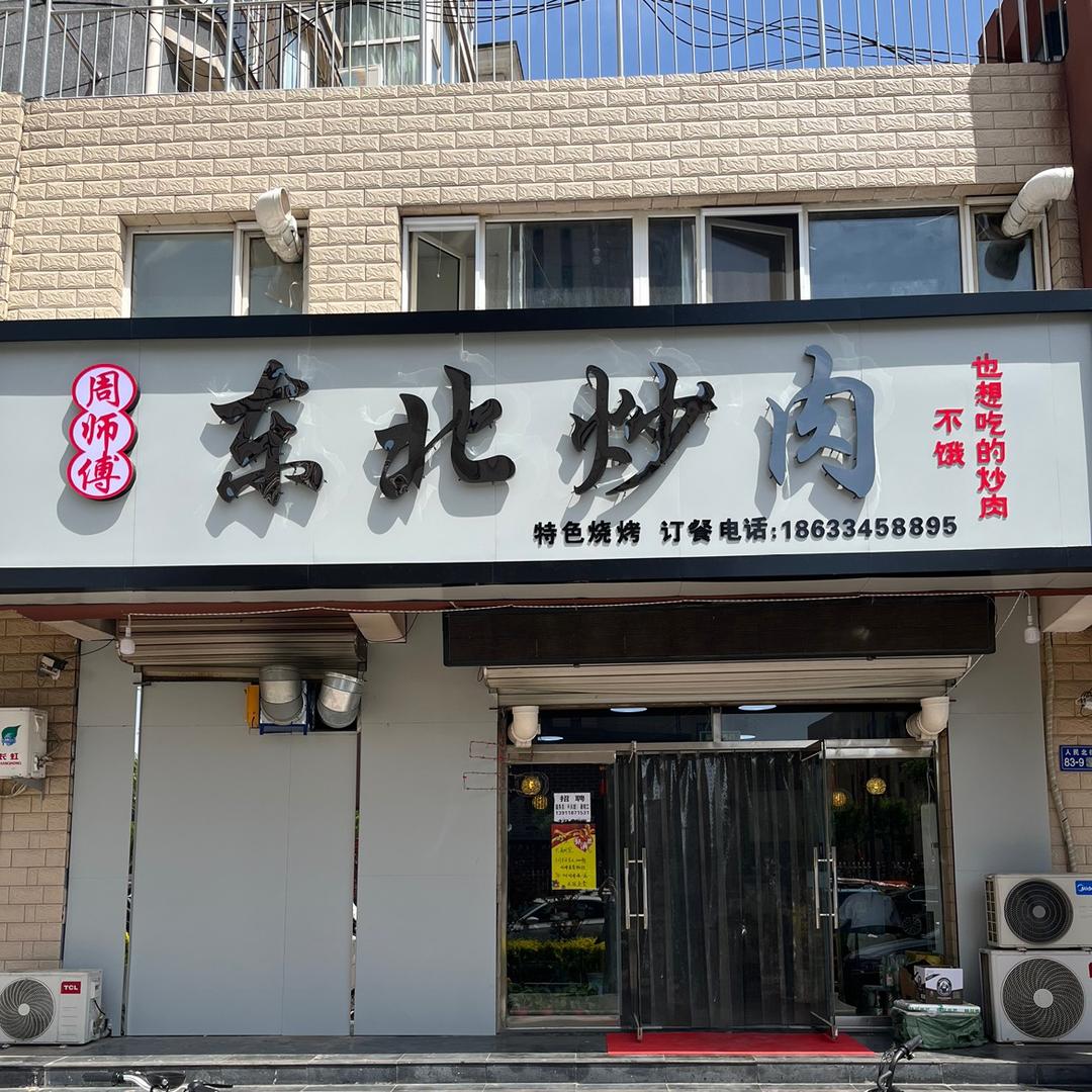 东北炒肉涿鹿店（招学员）