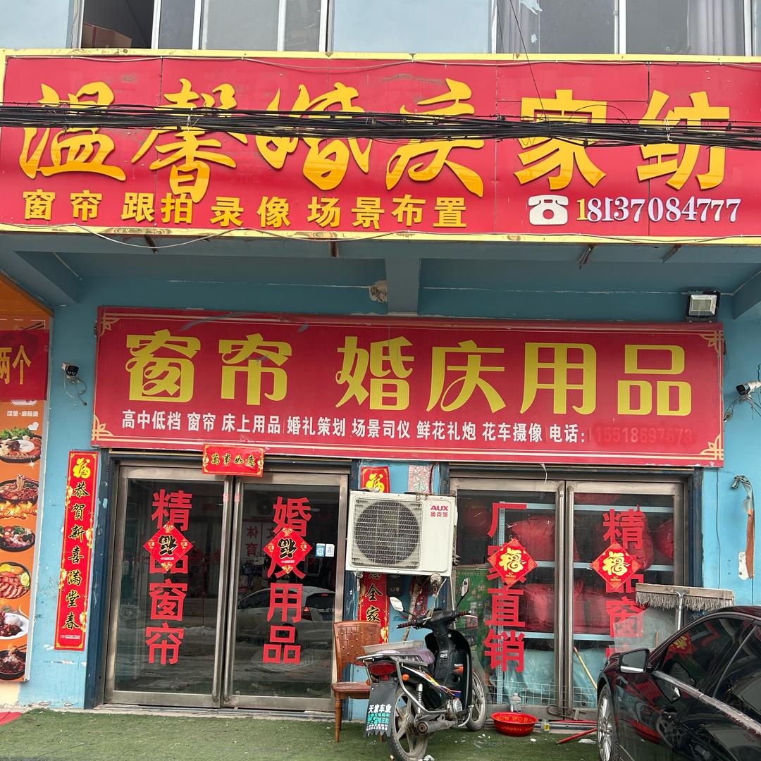 人和镇温馨婚庆窗帘城单身中