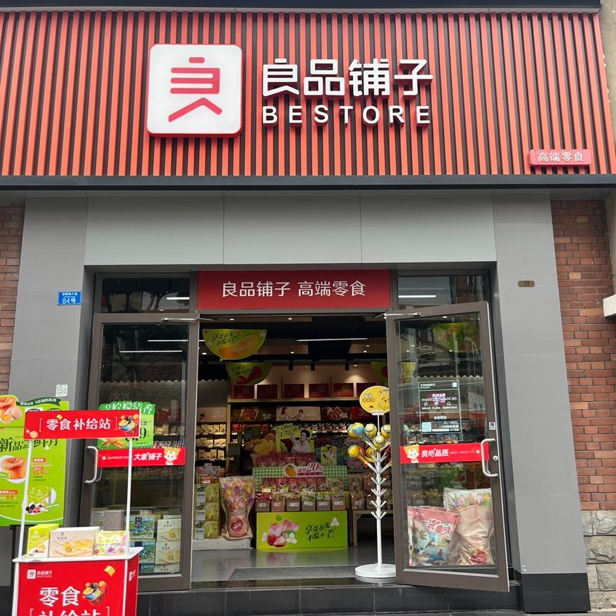 良品铺子莱茵河畔店