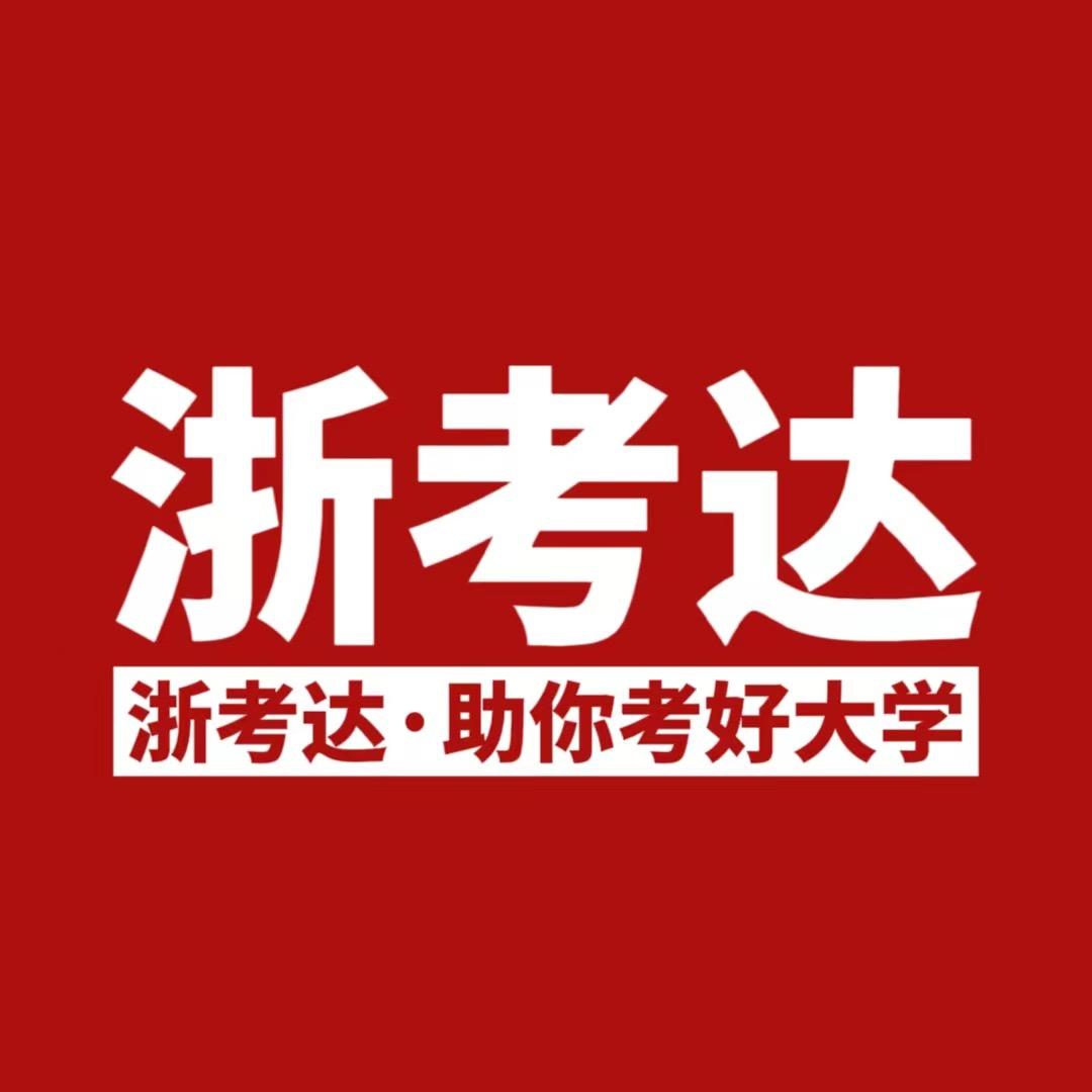 浙考达·高考+专升本规划