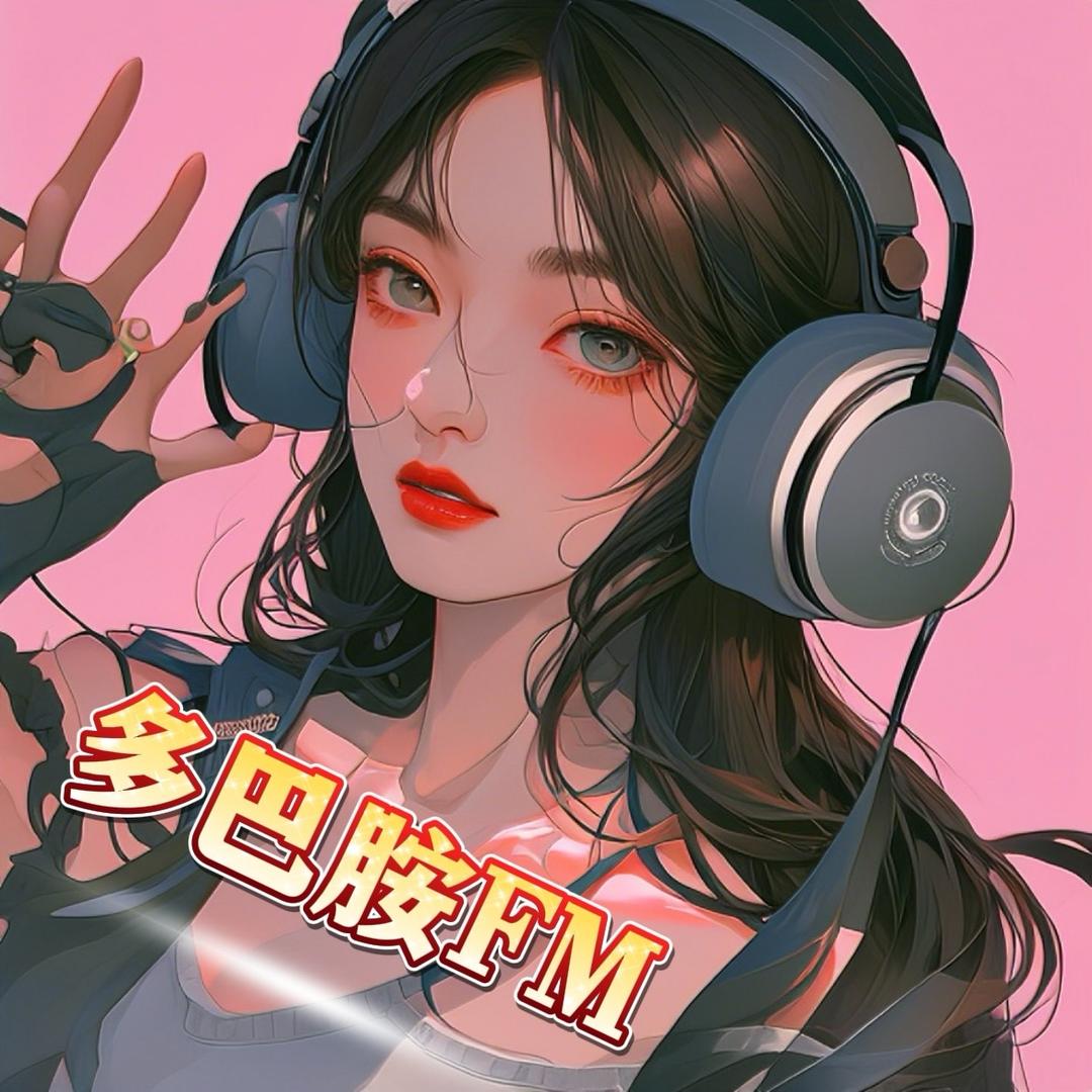 多巴胺音乐FM