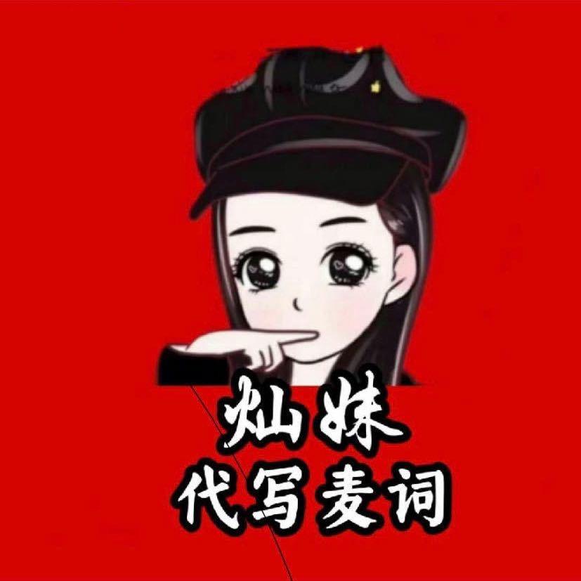 灿妹（代写麦词）
