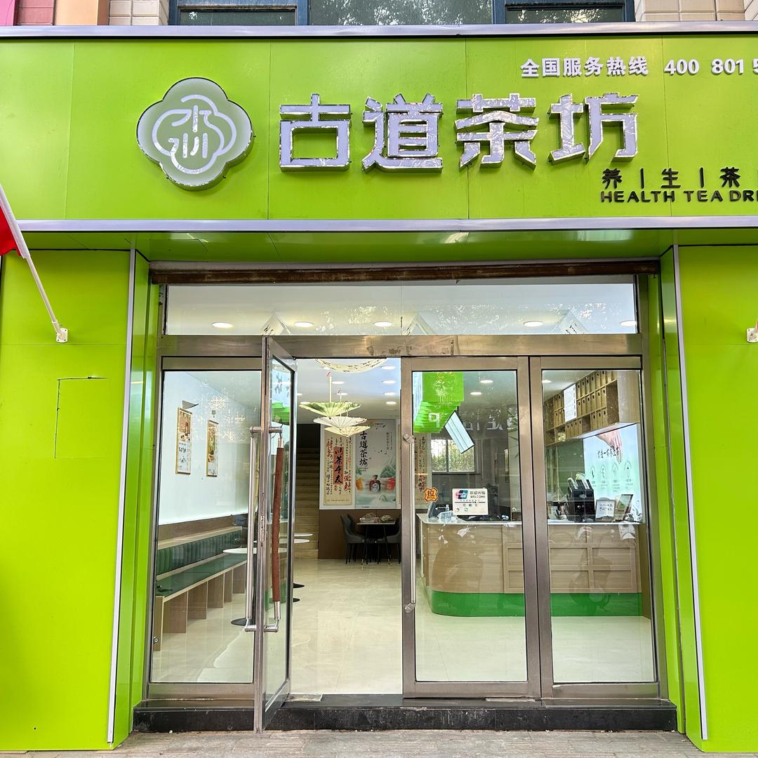 《古道茶坊》—吴忠店