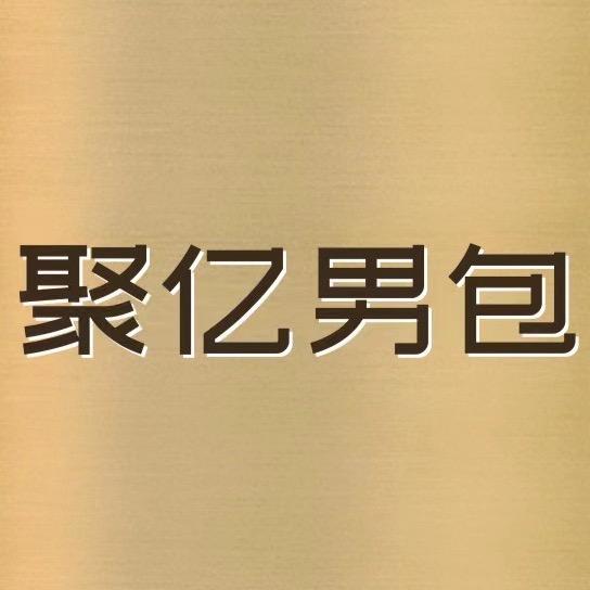 聚亿男包优选