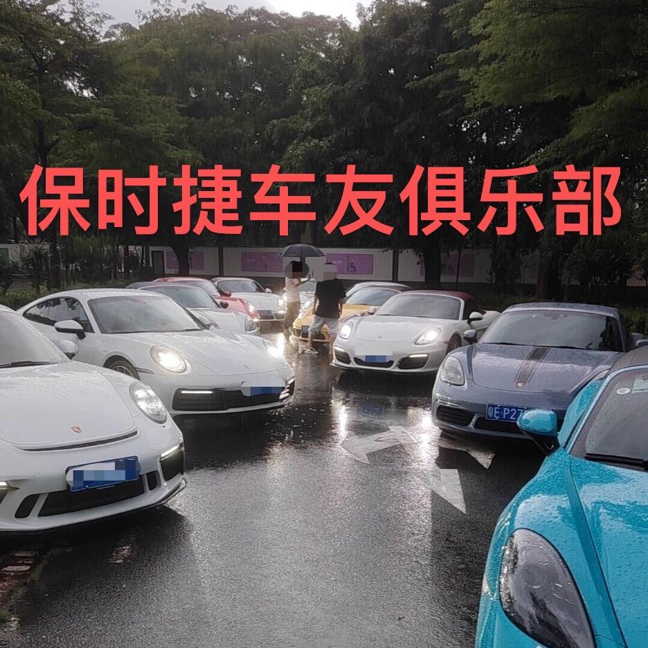 保时捷车友俱乐部