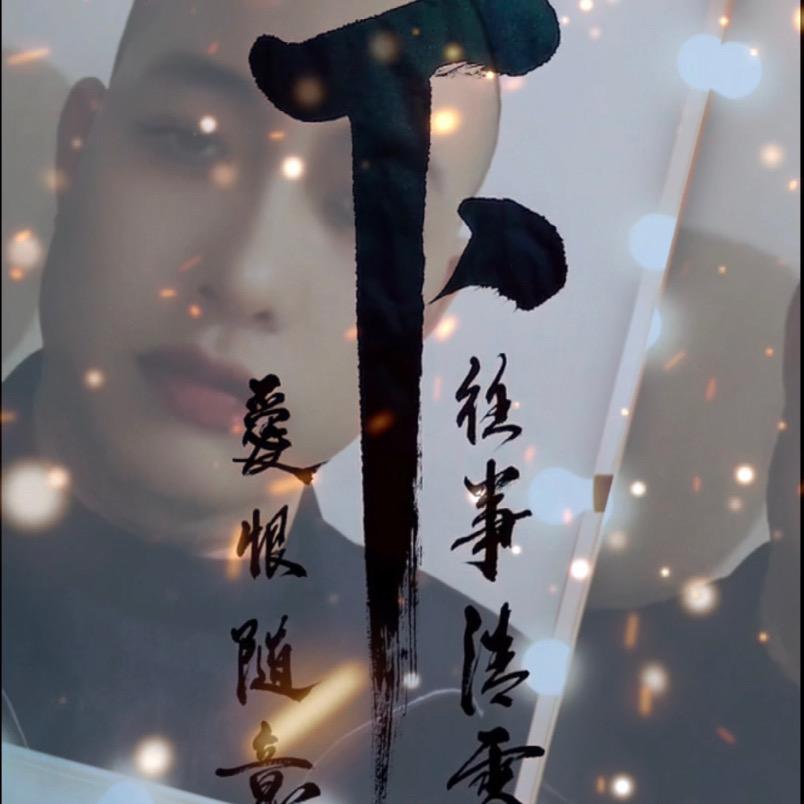 🐲🐉👉阿土✨👈🎶