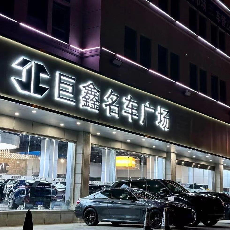 南通巨鑫名车