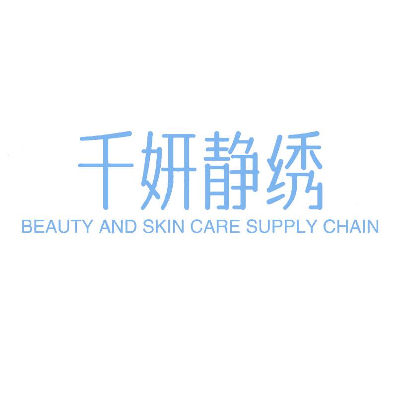 千妍静绣美妆专营店