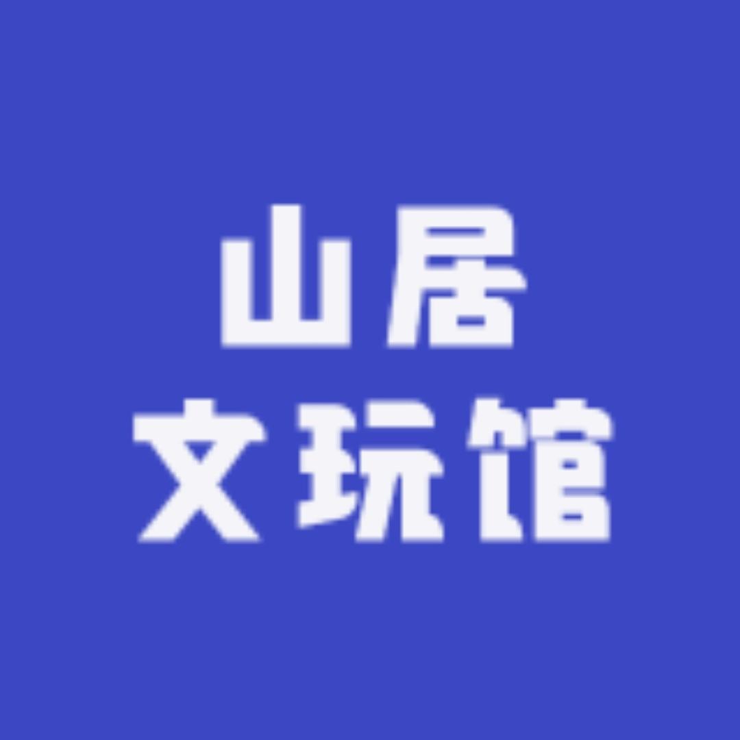 山居文玩馆
