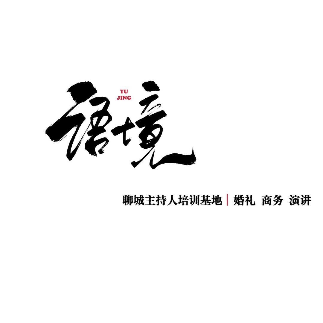 聊城主持人培训基地（私教课报名中）