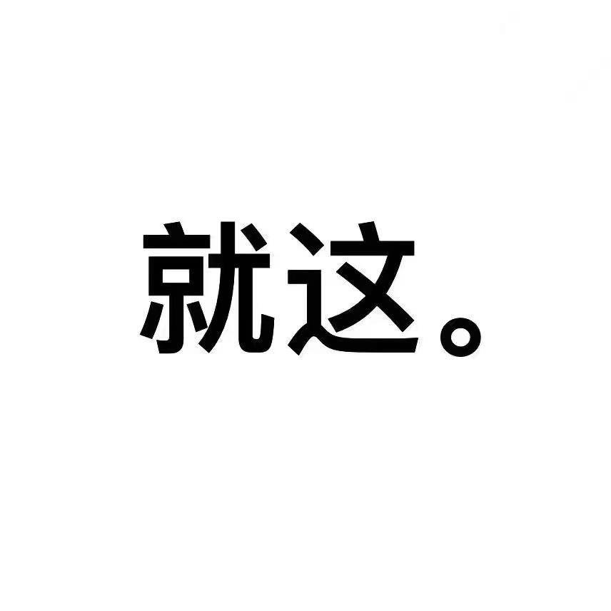 我很好🍻