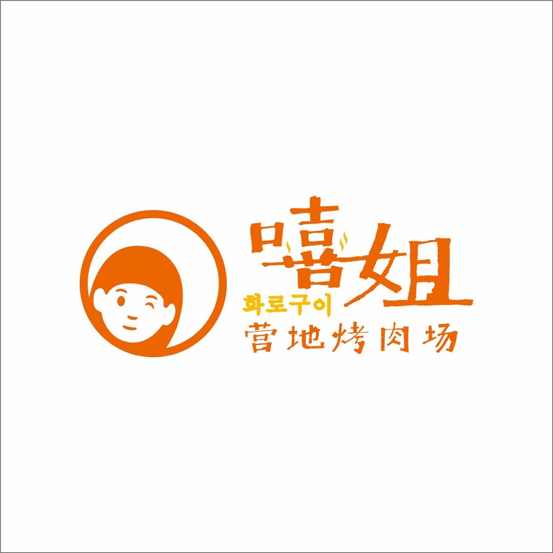 龙游嘻姐营地自助烤肉场