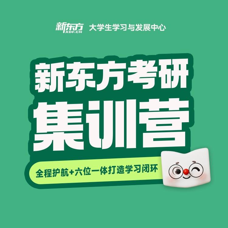 沈阳新东方考研集训营