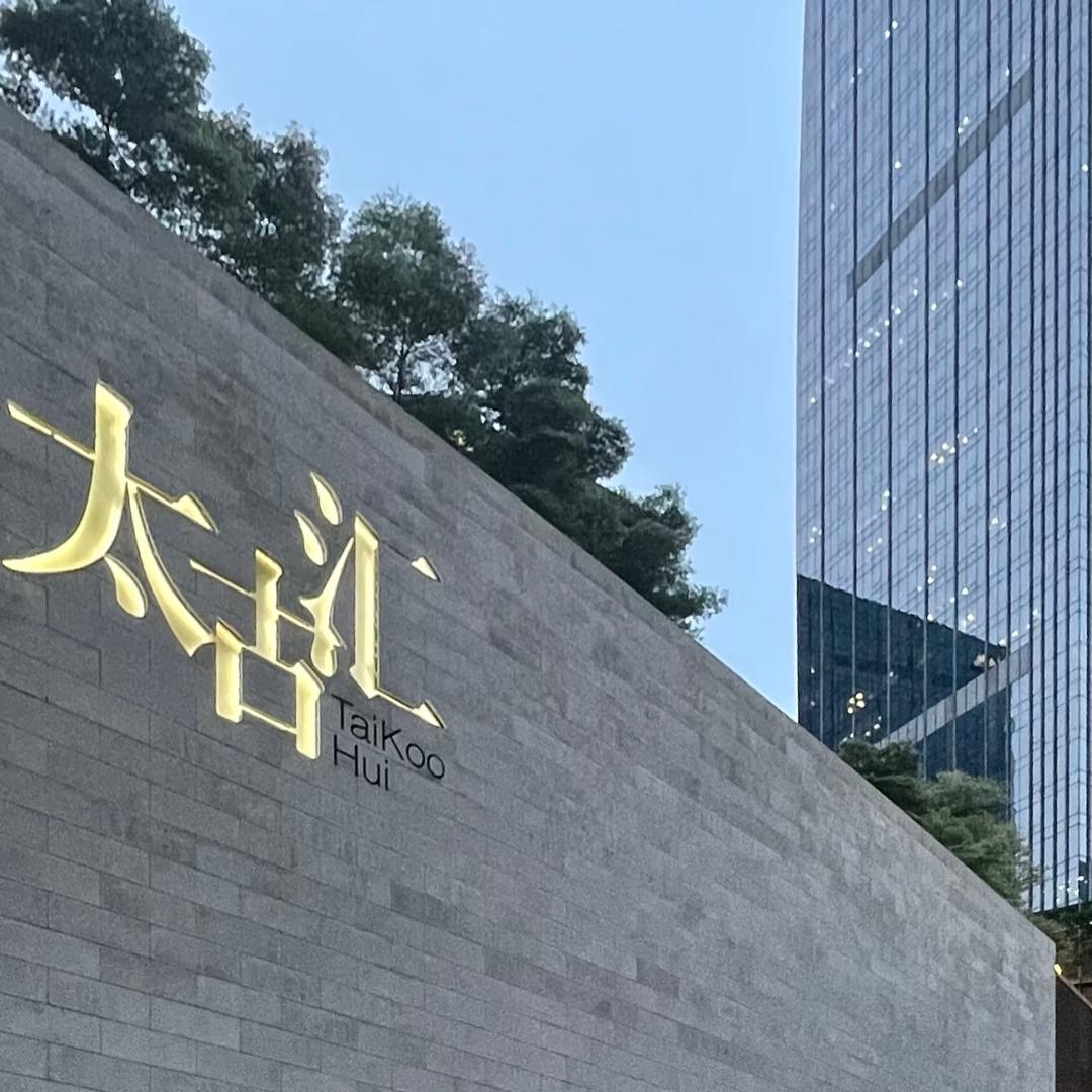 Taikoo Hui潮流捕手