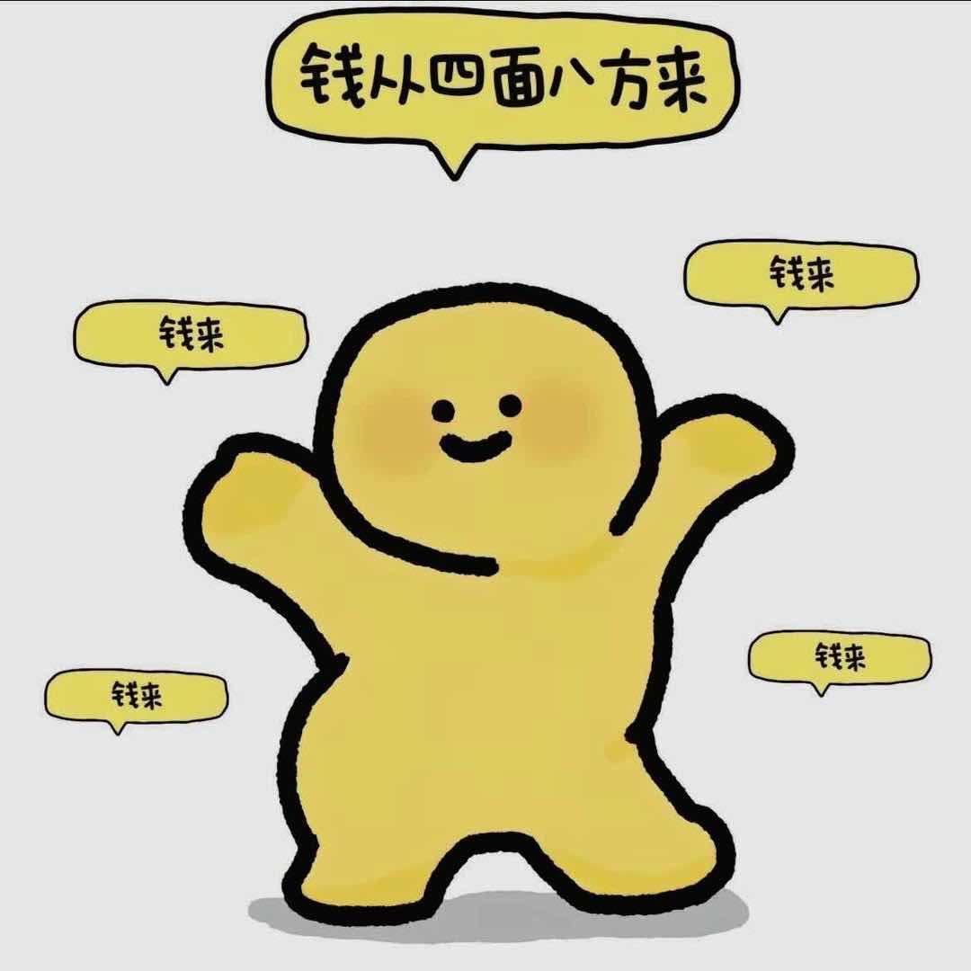 钱从四面八方来💰，灾离我家人远去