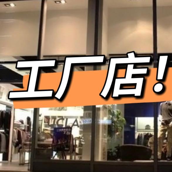 暖暖服饰(源头工厂店）