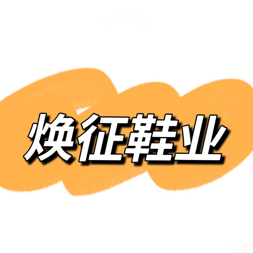 银基焕征鞋业(笑笑家)