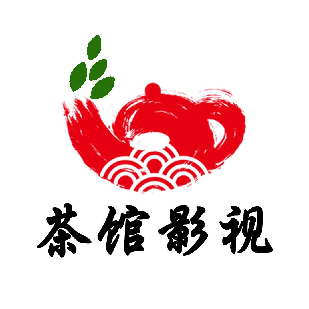茶馆影视