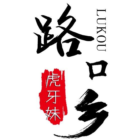 息县路口乡(虎牙妹)