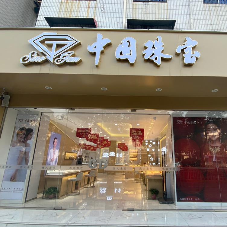 鑫年鑫·中國珠宝七一路店