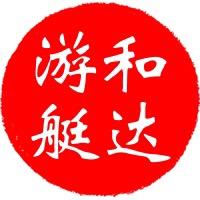 青岛和达游艇