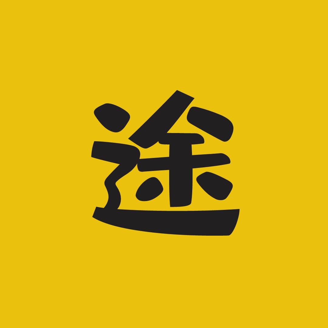 途途说剧