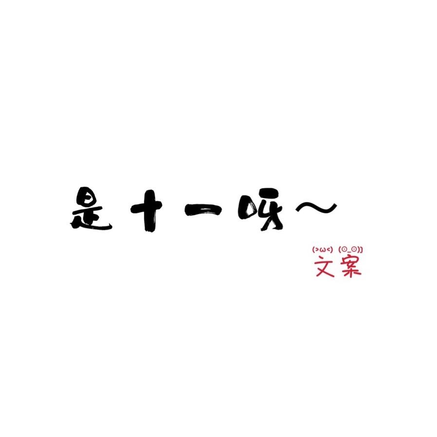 是十一呀～