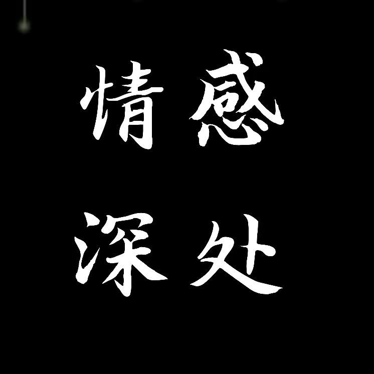 情感•深处
