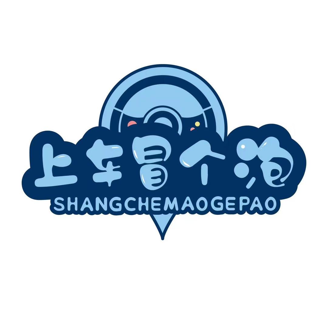 上车冒个泡
