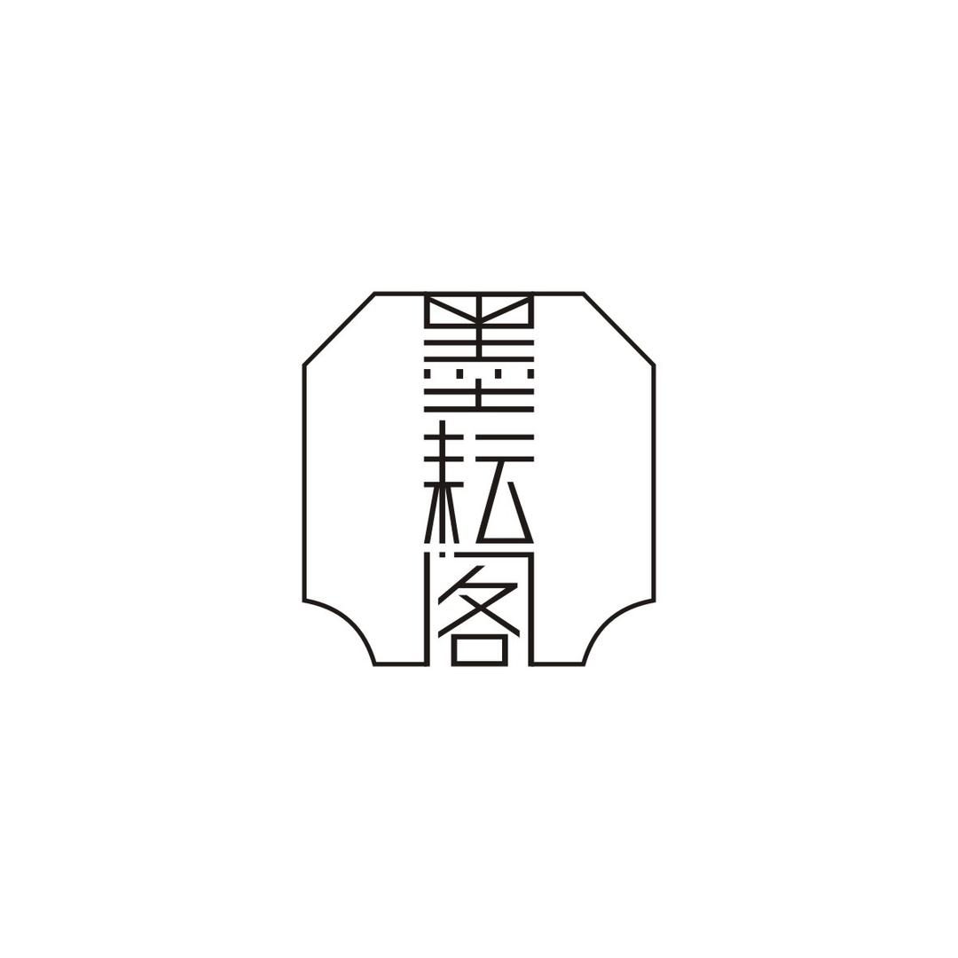 墨耘阁书法