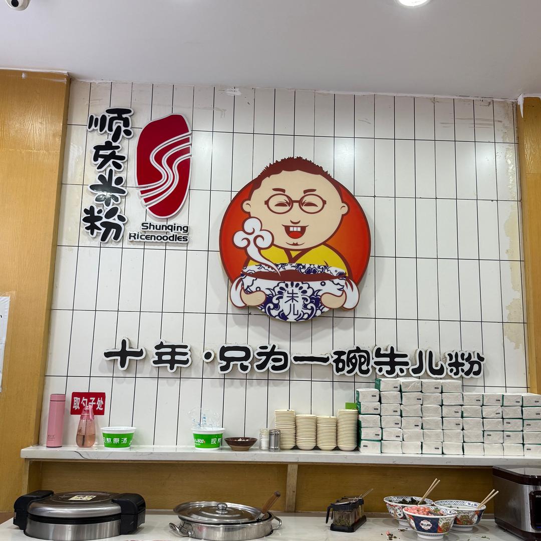 嗦碗粉