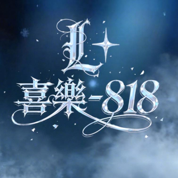 【L+】X-喜樂818