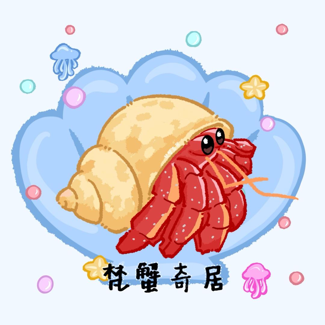 枣枣蟹蟹你（梵蟹版）