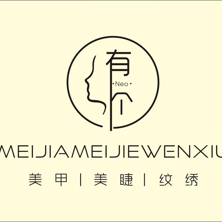 💅有个·美甲店