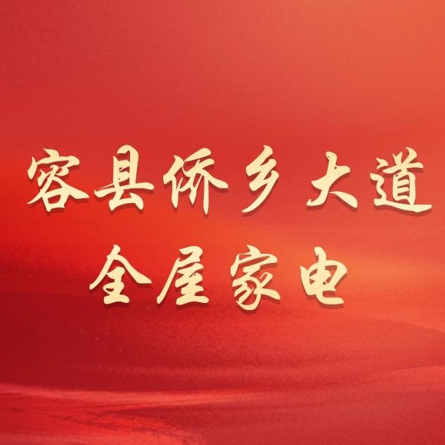 容县理想家电-家电黄