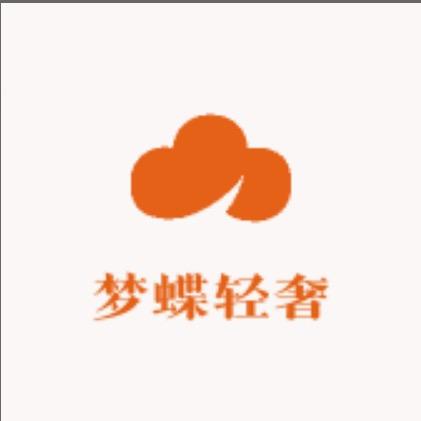 梦蝶轻奢