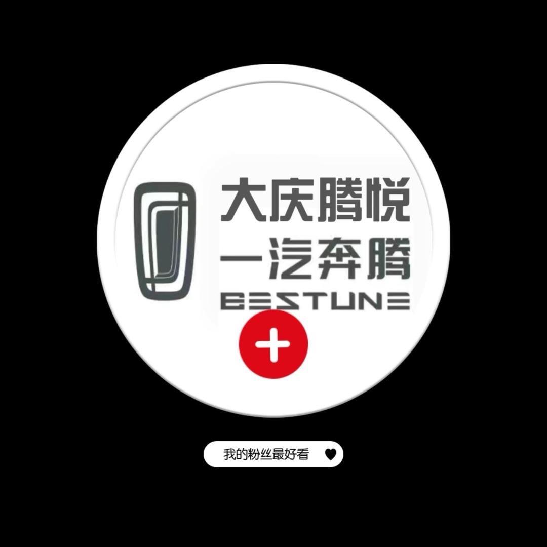 一汽奔腾大庆腾悦店