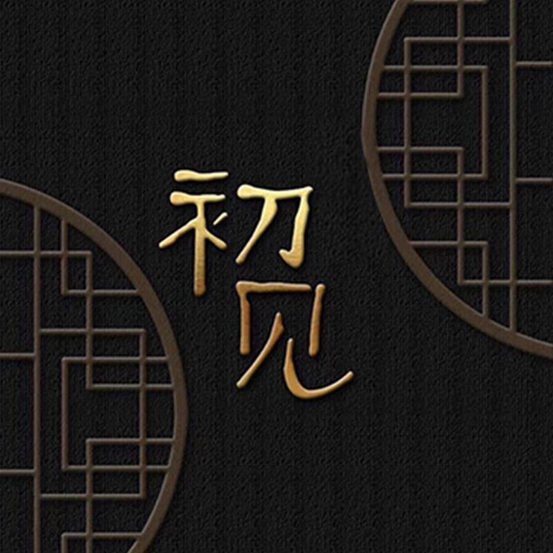 初见原创国风女装