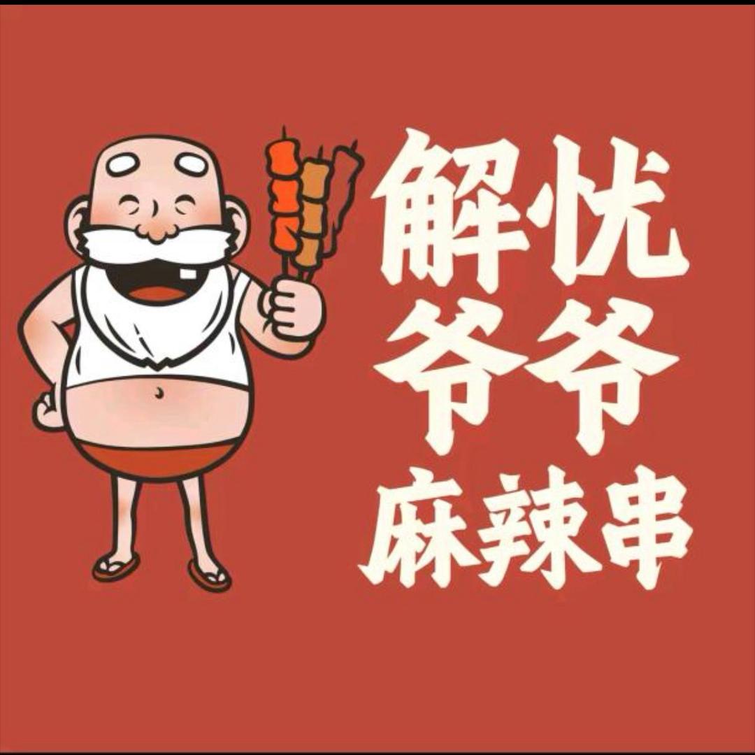 解忧爷爷麻辣串(永年政府街店)官方号
