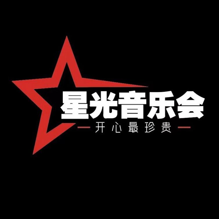 星光音乐会