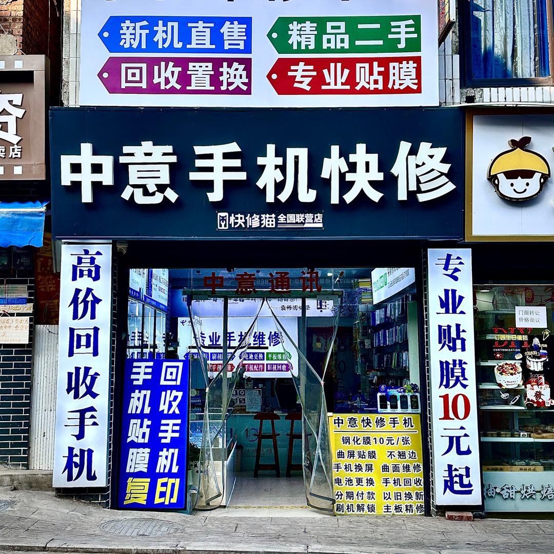 罗场中意通讯（20年老店）快修猫连锁店