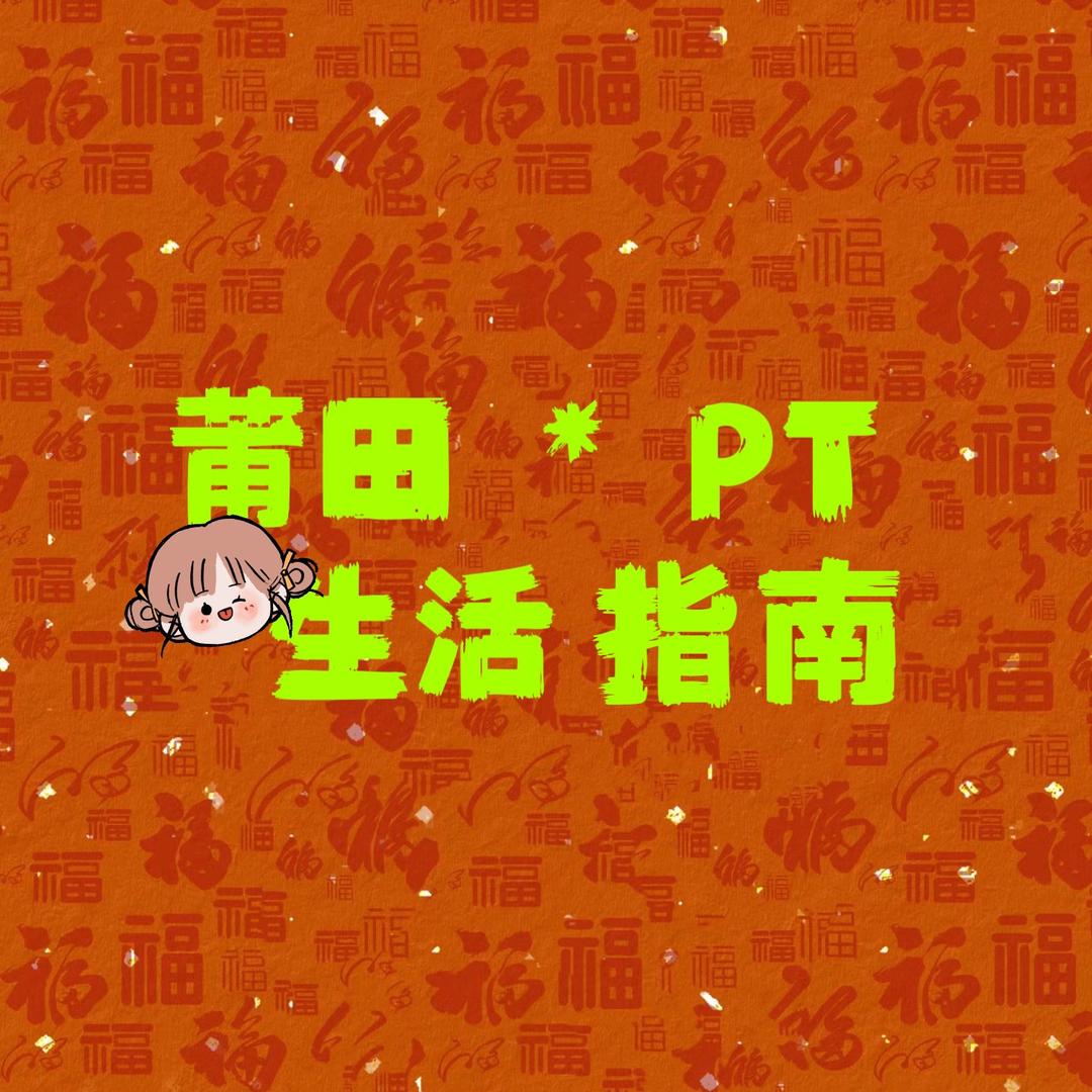 莆田生活指南